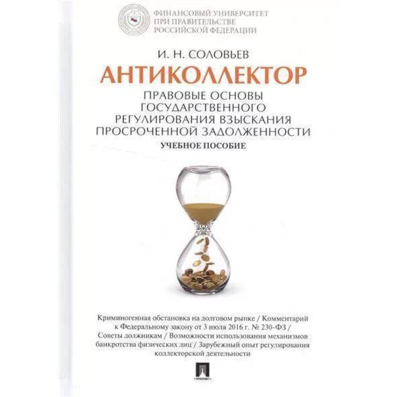 Антиколлектор. Правовые основы государственного регулирования взыскания просроченной задолженности