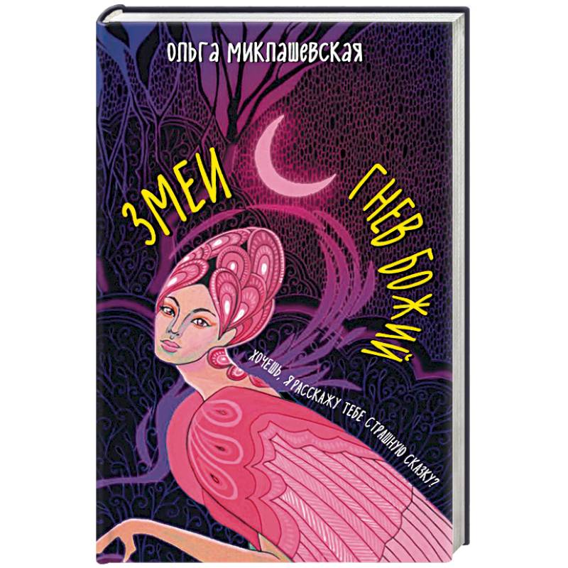 Змеи. Гнев божий