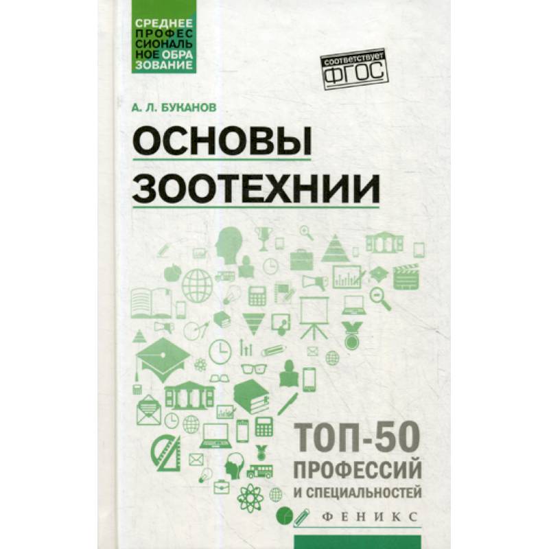 Основы зоотехнии