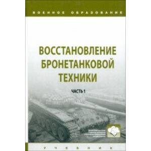 Восстановление бронетанковой техники. Учебник. В 2-х частях.  Часть 1