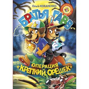 Братья Гавв. Операция 'Крепкий орешек'