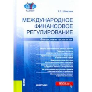 Международное финансовое регулирование. Финансовые технологии. Монография
