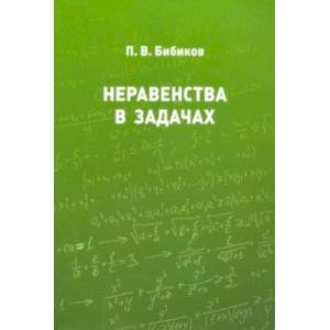 Неравенства в задачах
