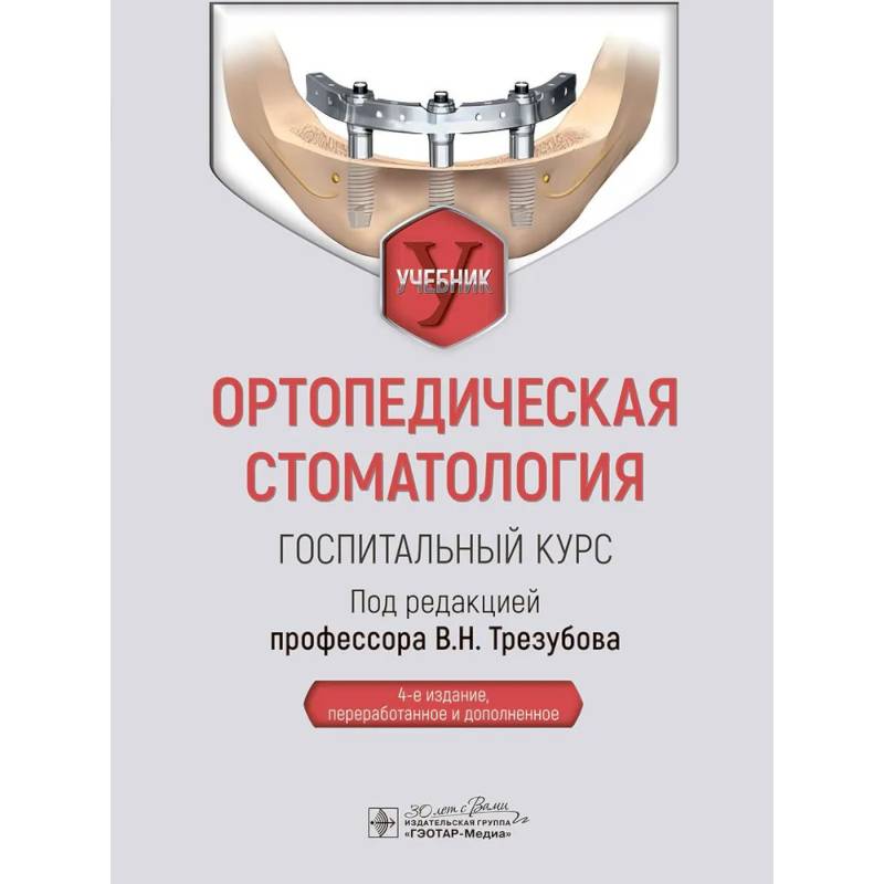 Ортопедическая стоматология. Госпитальный курс