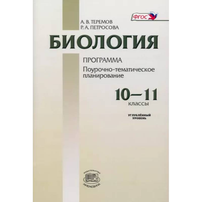 Биология. 10-11 классы. Программа для общеобразовательных учреждений. Углубленный уровень