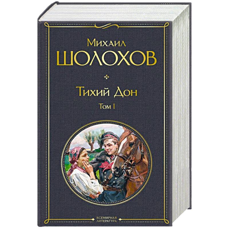 Тихий Дон (комплект из 2-х книг)