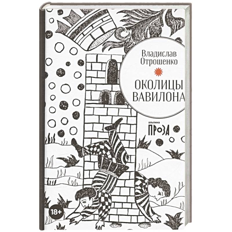 Околицы Вавилона