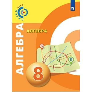 Алгебра. 8 класс. Учебное пособие