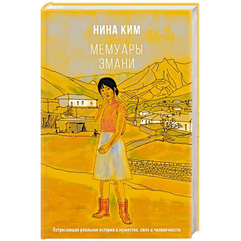 Мемуары Эмани