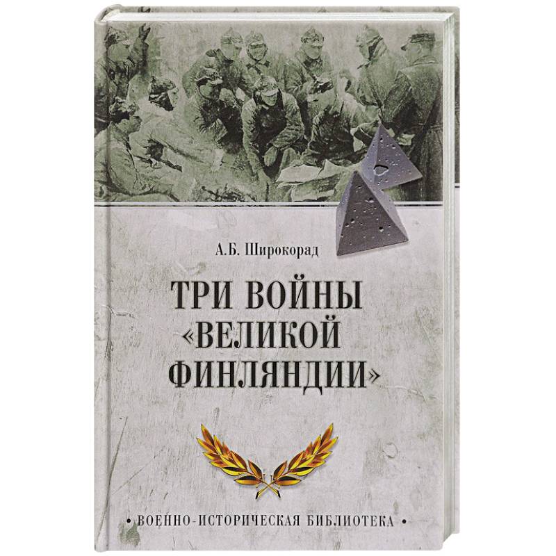 Три войны 'Великой Финляндии'
