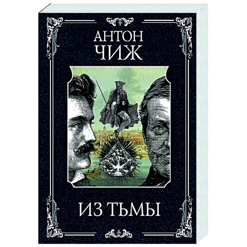 Из тьмы (Родин Ванзаров #11)