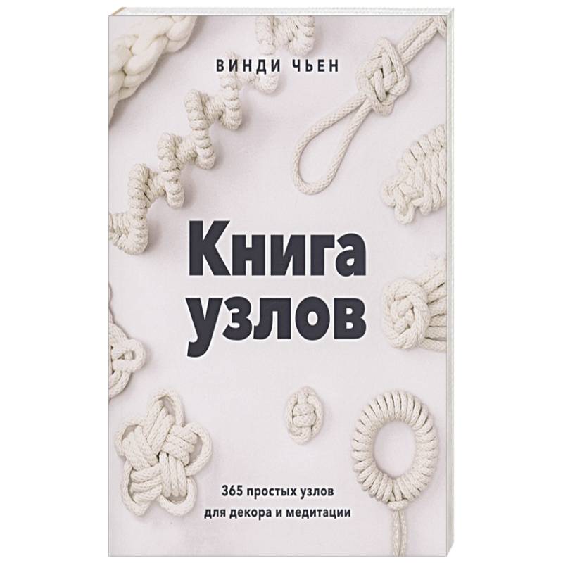 Книга узлов. 365 простых узлов для декора и медитации