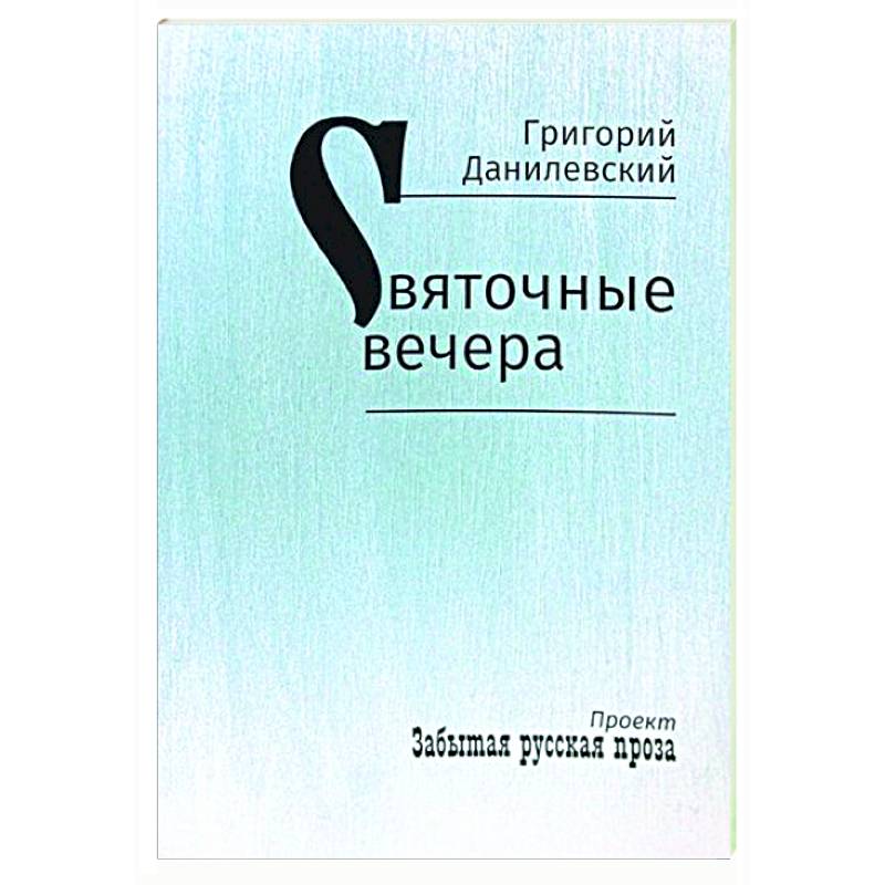 Святочные вечера. Рассказы