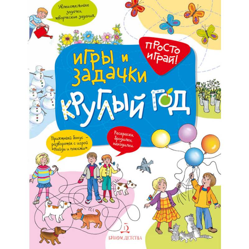 Игры и задачки круглый год. 5-7 лет
