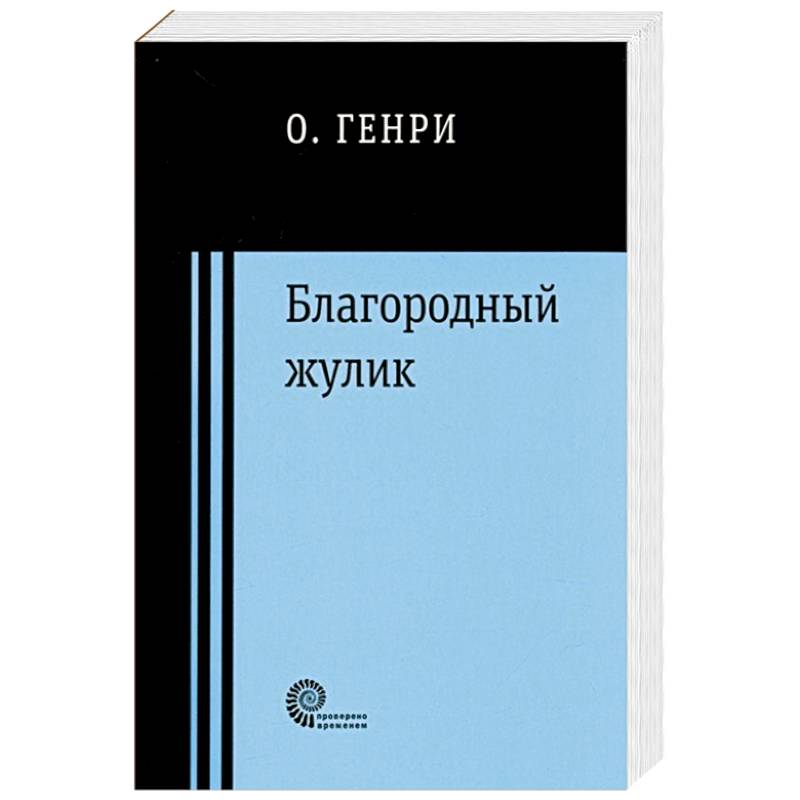 Благородный жулик