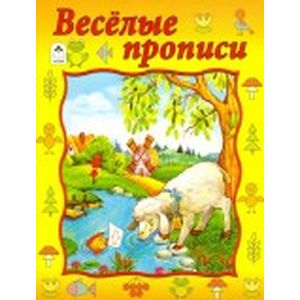 Весёлые прописи