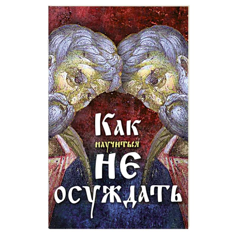 Как научиться не осуждать ближнего