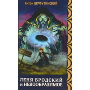 Леня Бродский и невообразимое. Книга 1. Коварные болота