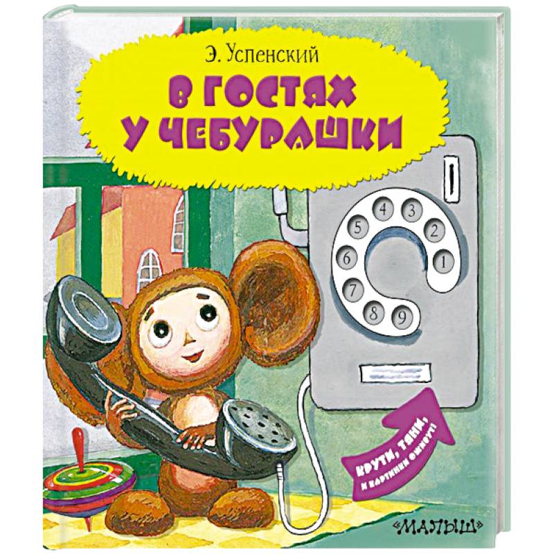 В гостях у Чебурашки