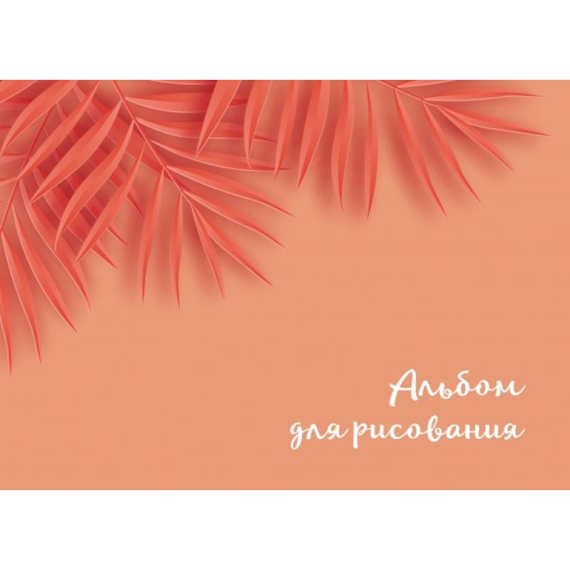 Оранжевые листья. Альбом для рисования (формат А4, офсет 160 гр., 50 страниц, евроспираль)