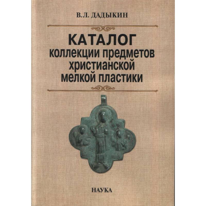 Каталог коллекции предметов христианской мелкой пластики