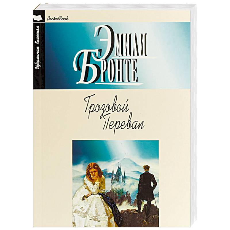 Грозовой перевал