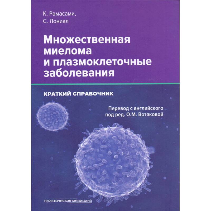 Краткий справочник болезней. Онкогинекология книги. Плазмоклеточная миелома. Миеломная болезнь плазмоклеточная. Множественная миелома фото.