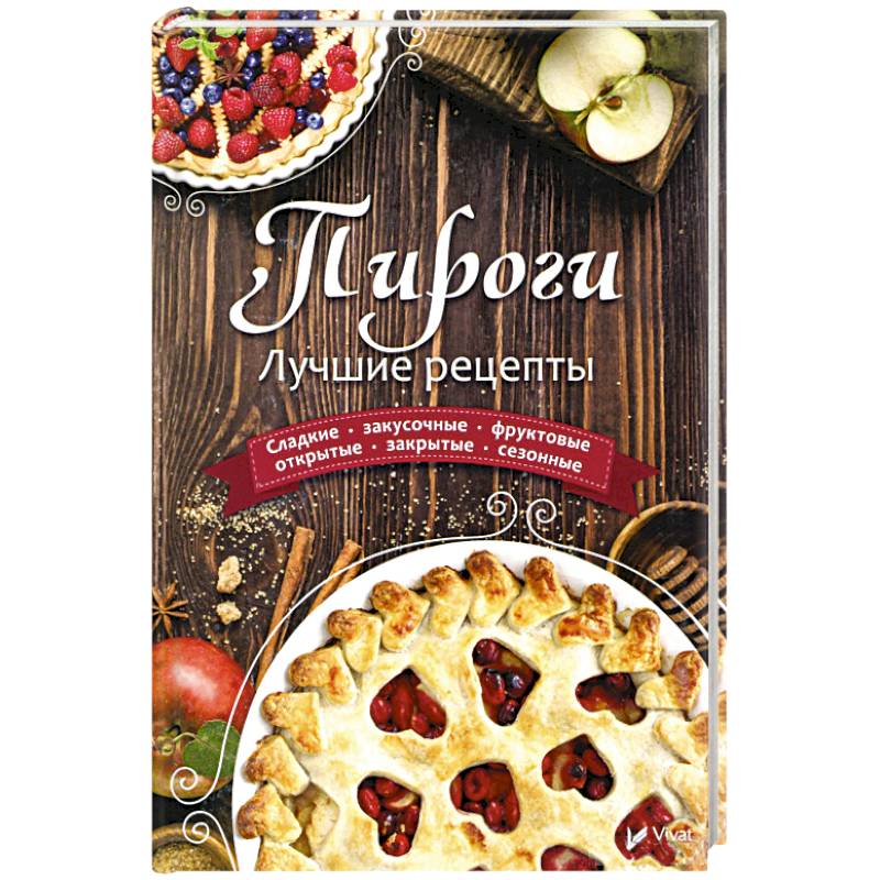 Пироги. Лучшие рецепты