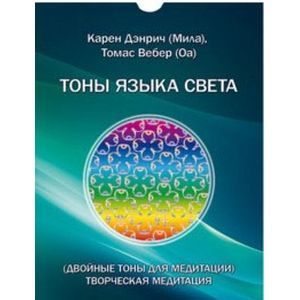 Двойные тоны языка света. Творческая медитация. Комплект цветных карточек