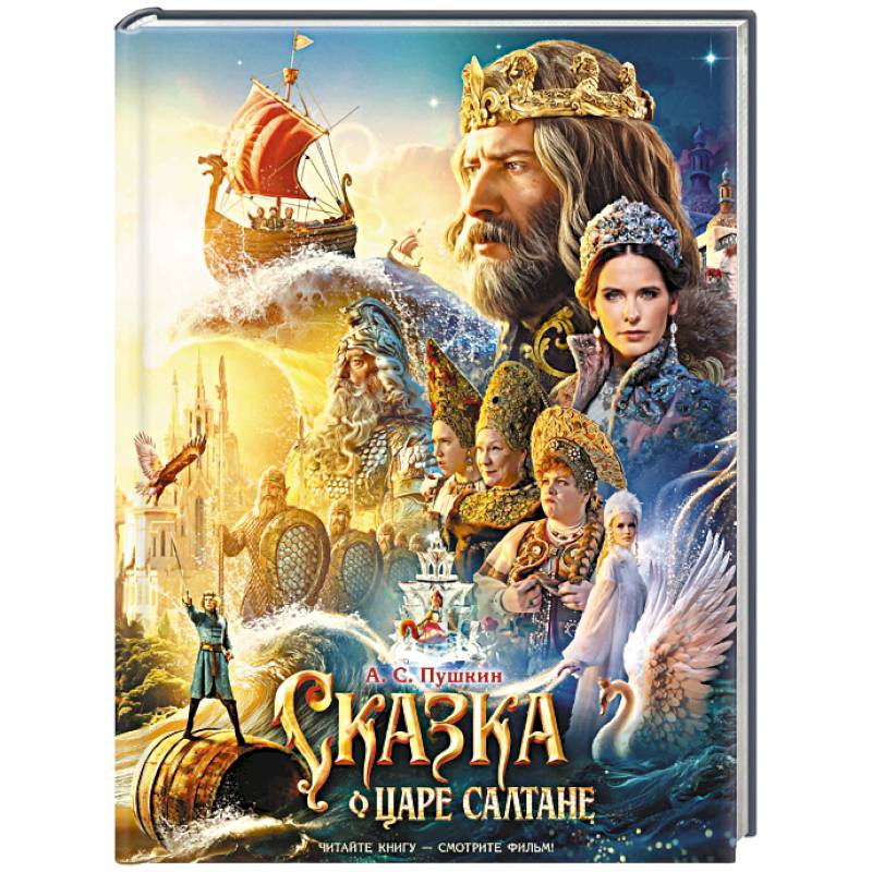 Сказка о царе Салтане