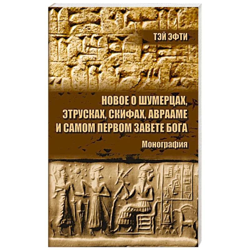 Новое о шумерцах, этрусках, скифах, Аврааме и самом Первом Завете Бога. Монография