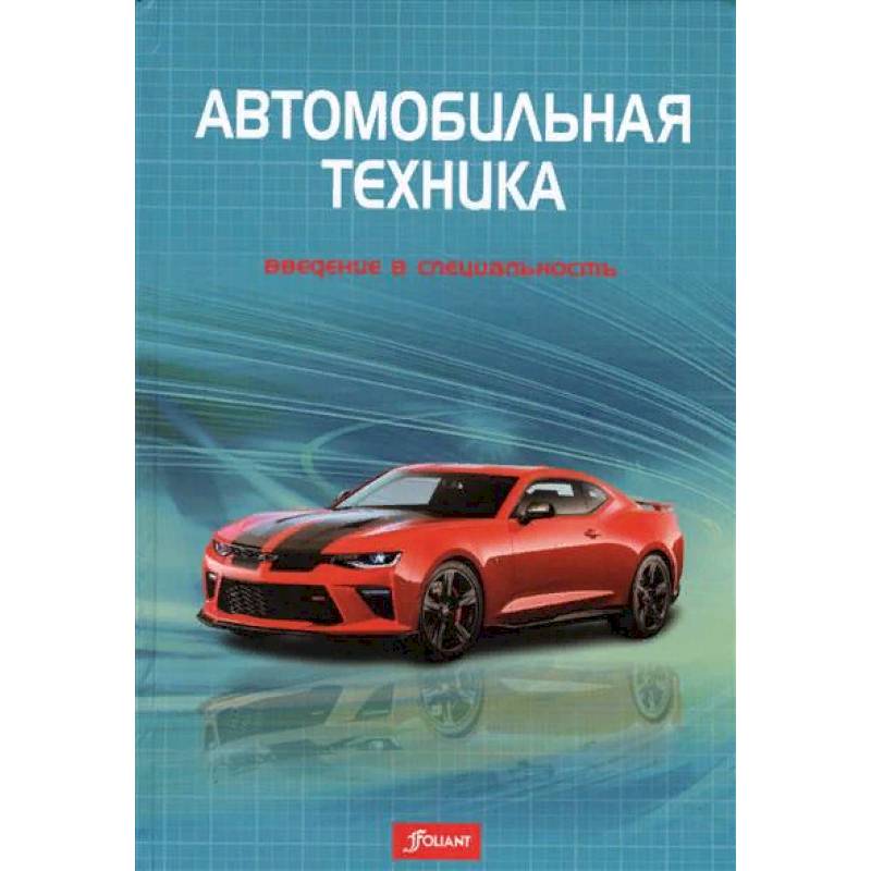 Автомобильная техника: введение в специальность