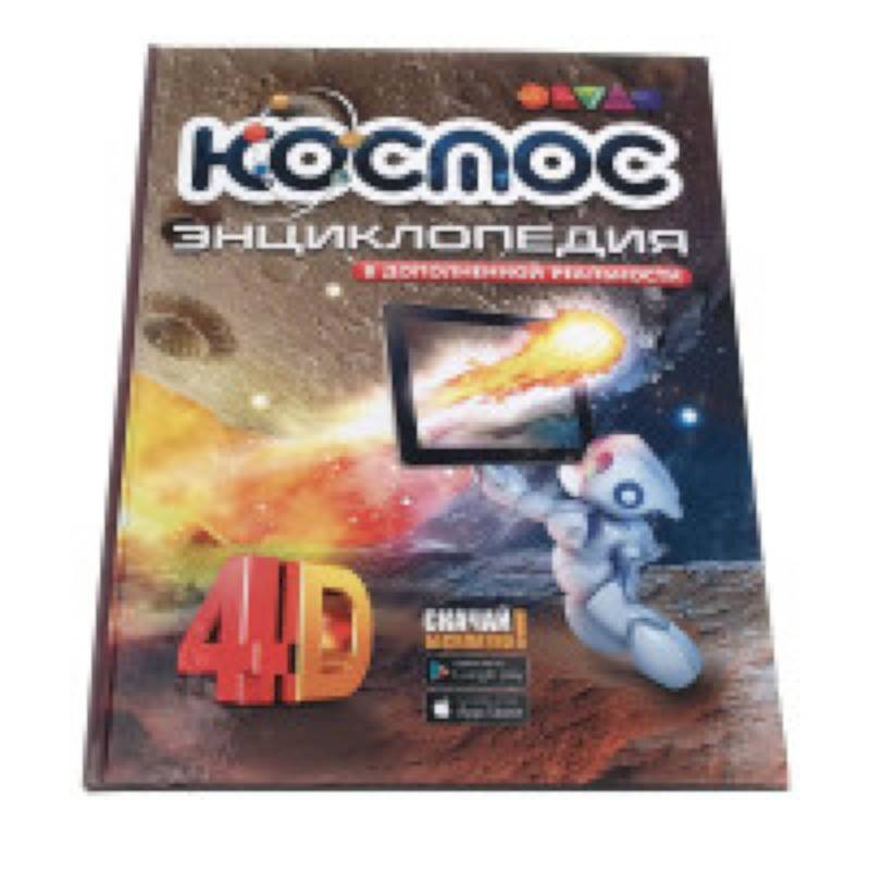 Космос. 4D Энциклопедия в дополненной реальности