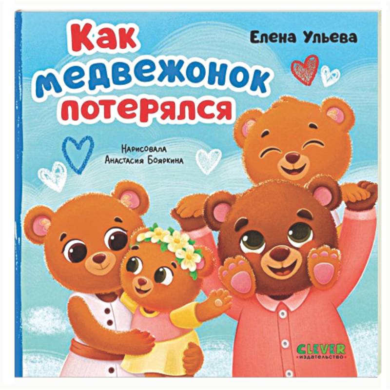 Как медвежонок потерялся