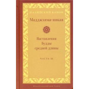 Мадджхима-никая. Наставления Будды средней длины. Часть III. Третьи пятьдесят наставлений