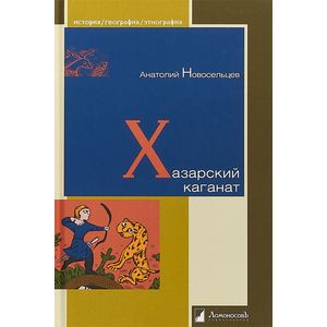 Хазарский каганат