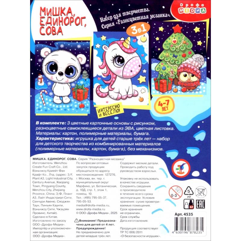 Разноцветная мозаика 3 в 1. Мишка. Единорог. Сова