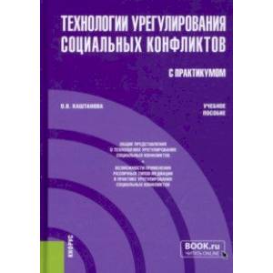Технологии урегулирования социальных конфликтов (с практикумом). Учебное пособие