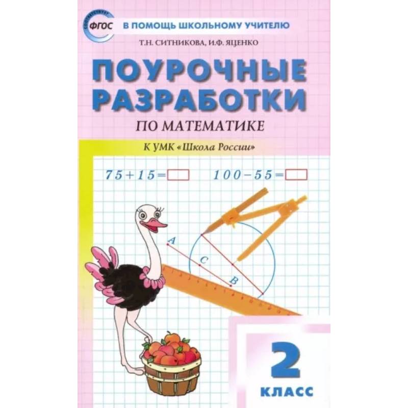 Математика. 2 класс. Поурочные разработки к УМК М.И. Моро и др. 'Школа России'. ФГОС