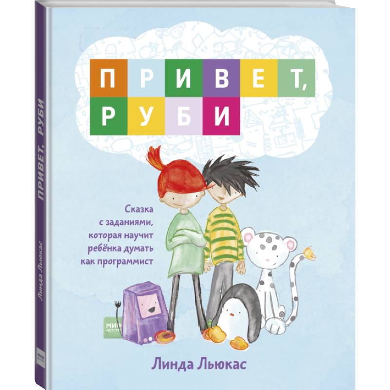 Привет, Руби. Сказка с заданиями, которая научит ребёнка думать как программист
