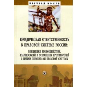 Юридическая ответственность в правовой системе России. Концепция взаимодействия, взаимосвязей