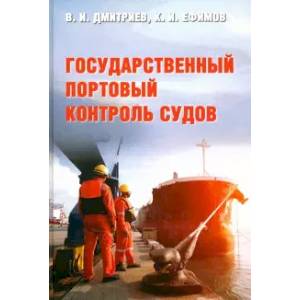 Государственный портовый контроль судов