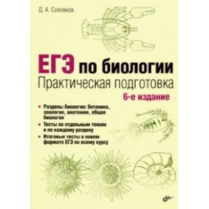 ЕГЭ по биологии. Практическая подготовка