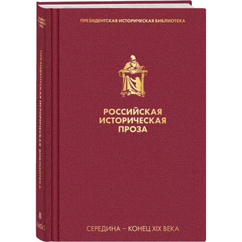 Российская историческая проза. Том 2. Книга 2