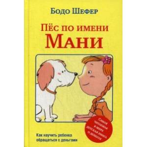 Пёс по имени Мани