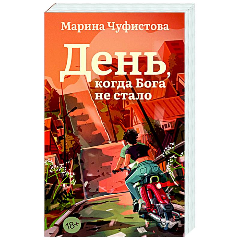 День, когда Бога не стало