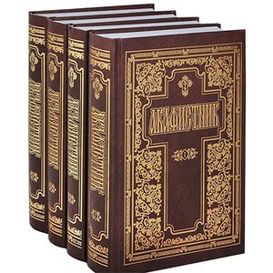 Акафистник. В 4-х томах