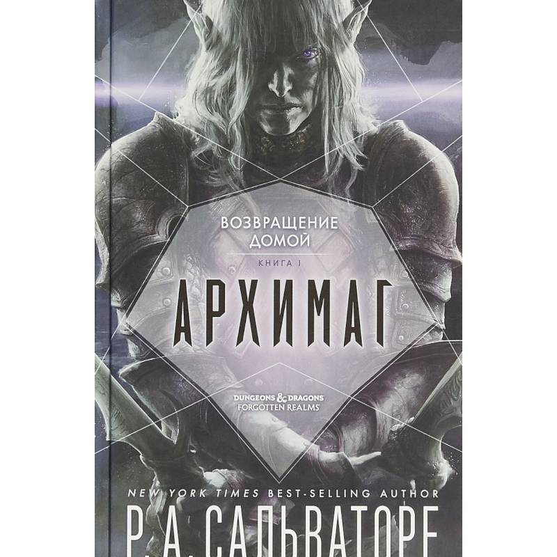 Архимаг. Книга 1. Возвращение домой