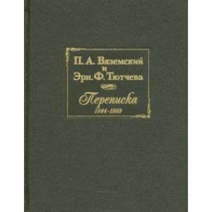 П.А. Вяземский и Эрн. Ф. Тютчева. Переписка (1844-1869)