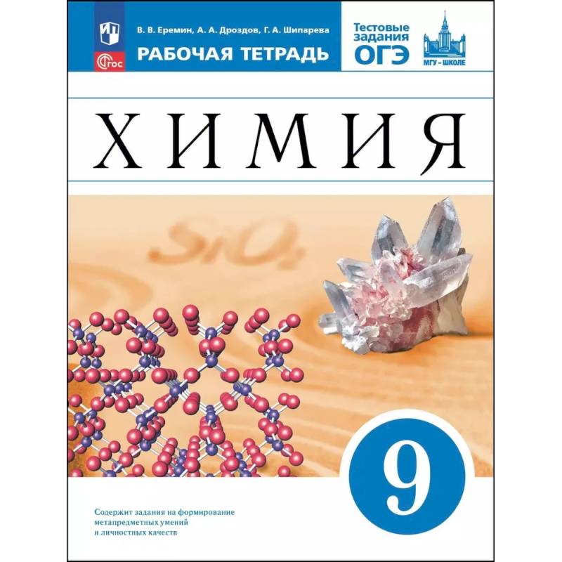 Химия. 9 класс. Базовый уровень. Рабочая тетрадь с тестовыми заданиями ОГЭ. ФГОС